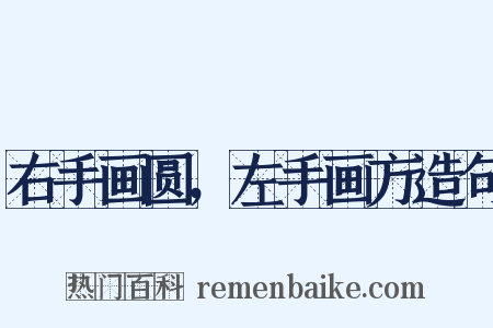 右手画圆，左手画方造句是什么意思的图片